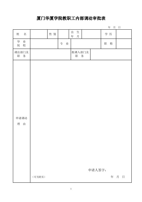 厦门华厦学院教职工内部调动审批表