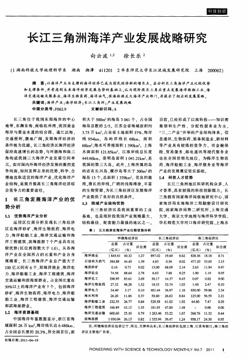 长江三角洲海洋产业发展战略研究