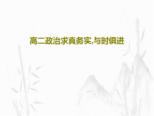 高二政治求真务实,与时俱进共27页