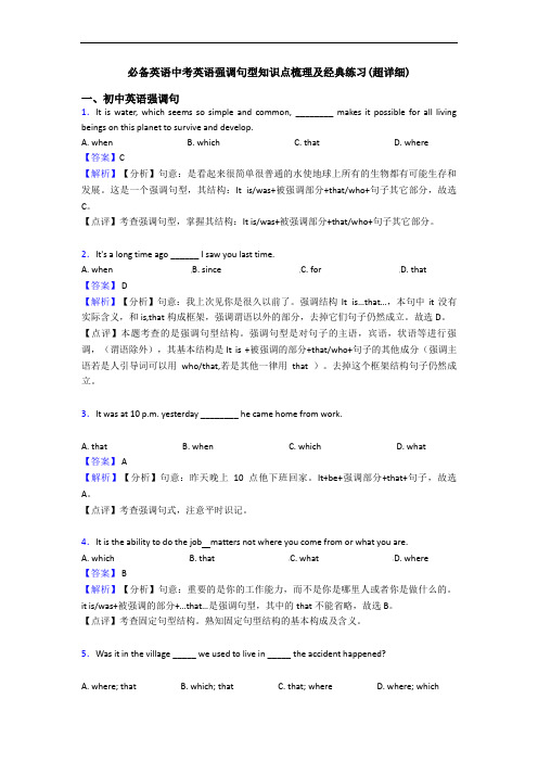 中考英语强调句型知识点梳理及经典练习(超详细)(1)