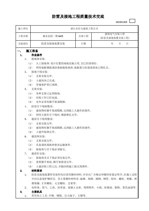 防雷及接地工程质量技术交底