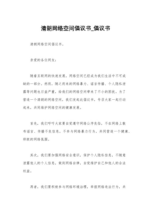 清朗网络空间倡议书_倡议书