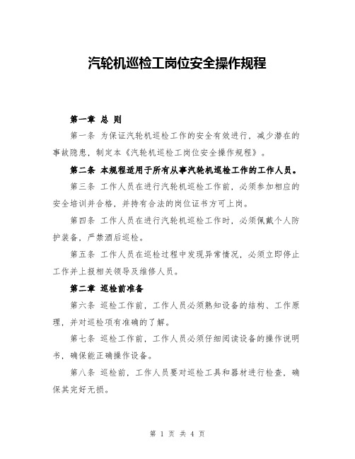 汽轮机巡检工岗位安全操作规程