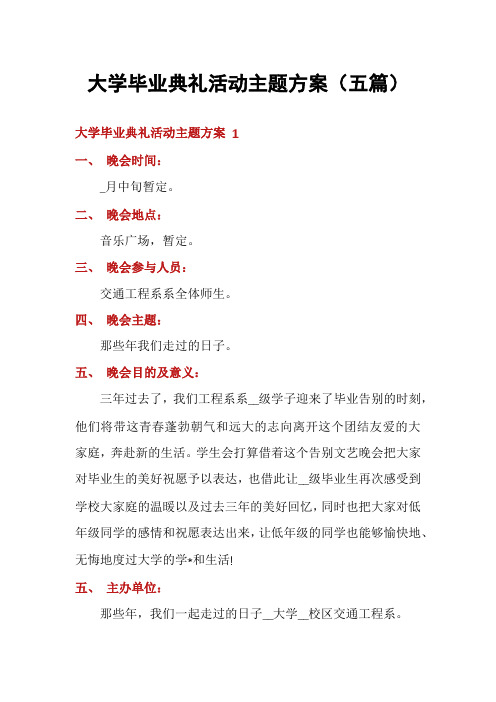 大学毕业典礼活动主题方案(五篇)