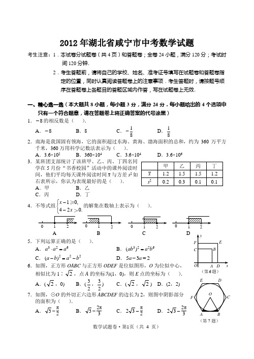 2012年湖北省咸宁市中考数学试题及答案