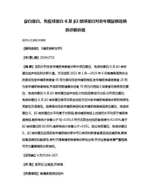 尿白蛋白、免疫球蛋白G及β2微球蛋白对老年糖尿病肾病的诊断价值