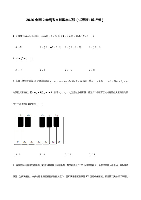 2020全国2卷高考文科数学试题(试卷版+解析版)