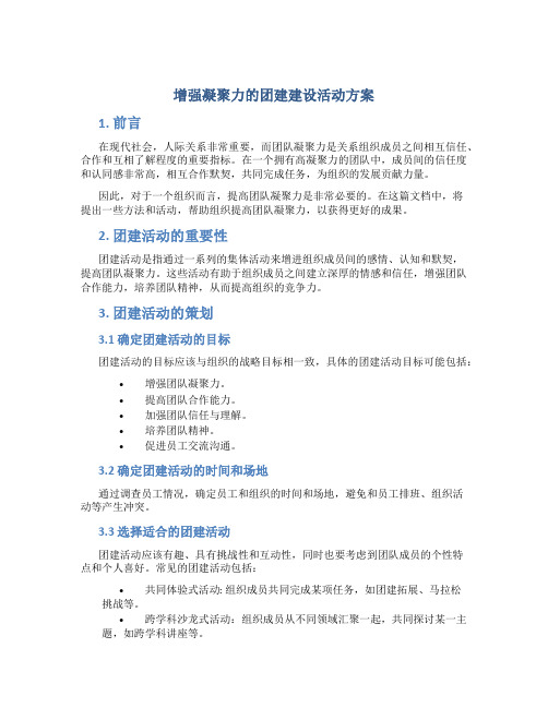 增强凝聚力的团建建设活动方案