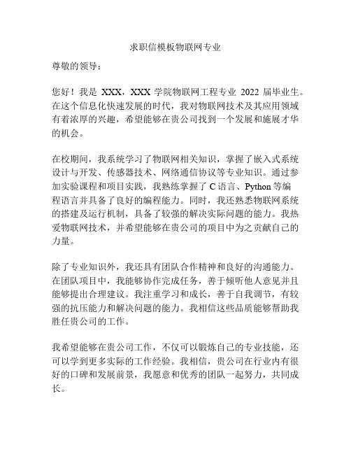 求职信模板物联网专业