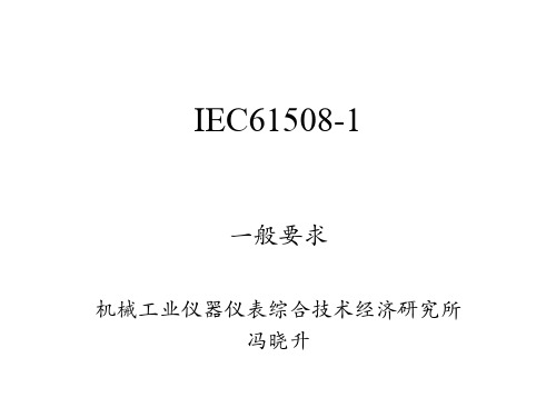 IEC61508-1 一般要求