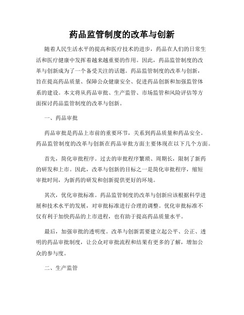 药品监管制度的改革与创新