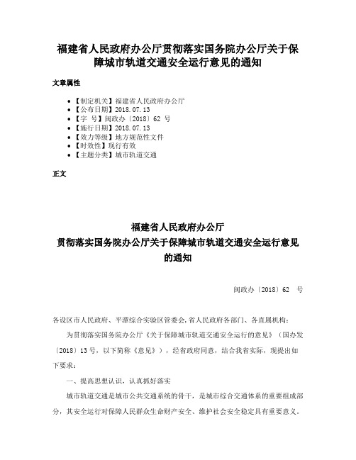 福建省人民政府办公厅贯彻落实国务院办公厅关于保障城市轨道交通安全运行意见的通知