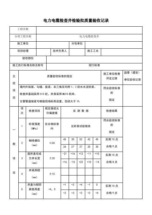 电力检查井检验批质量验收记录