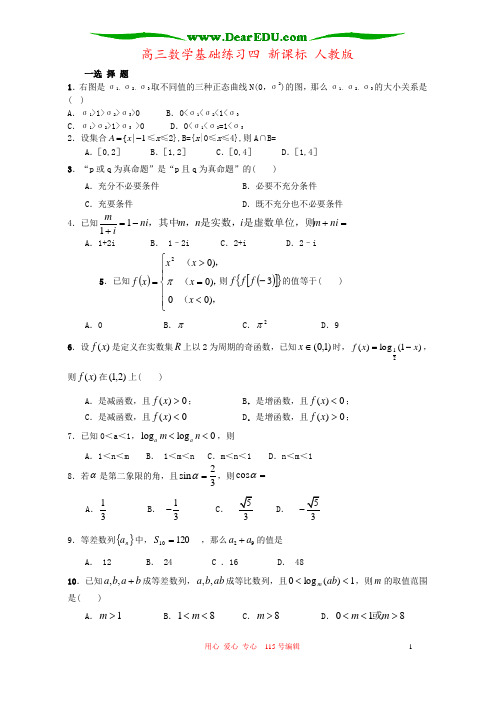 高三数学基础练习四 新课标 人教版