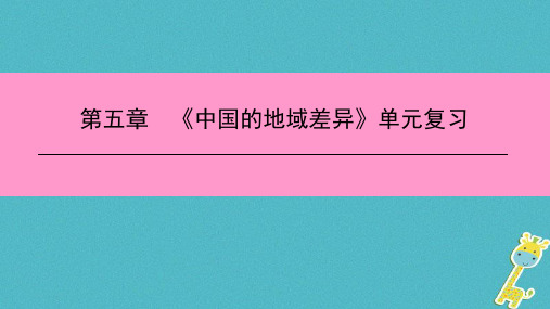 八年级地理下册第五章中国的地域差异复习课件新版湘教版