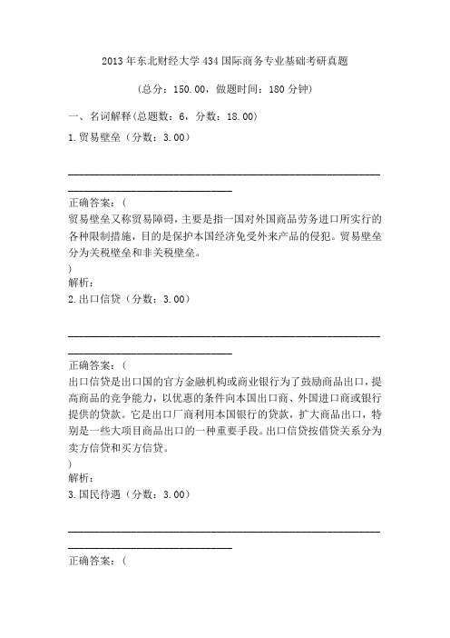 2013年东北财经大学国际商务专业基础考研真题