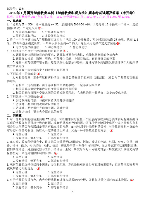 2015年1月国开学前教育本科《学前教育科研方法》期末考试试题及答案(半开卷)