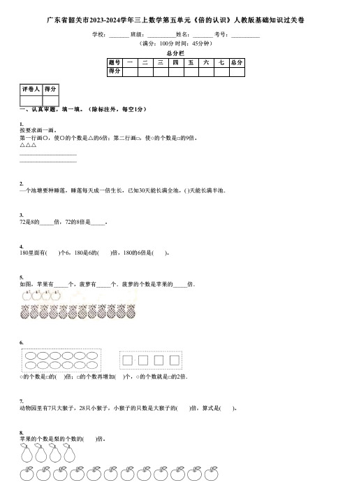 广东省韶关市2023-2024学年三上数学第五单元《倍的认识》人教版基础知识过关卷