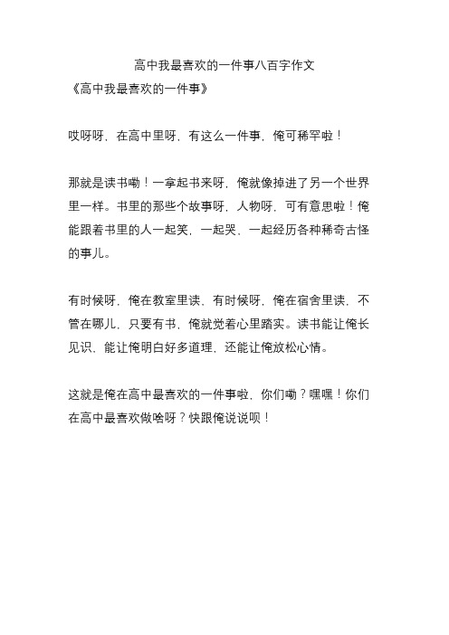 高中我最喜欢的一件事八百字作文