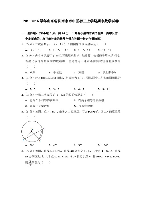 2015-2016年山东省济南市市中区初三上学期期末数学试卷及参考答案