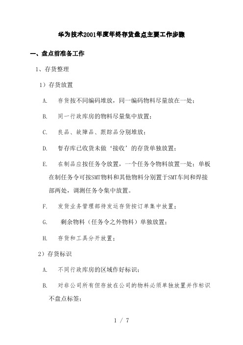 生产型企业年终存货盘点工作步骤,仓库年终盘点计划