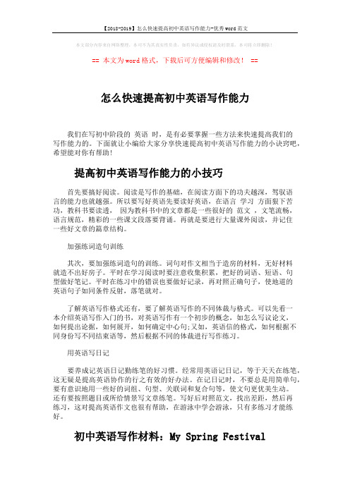 【2018-2019】怎么快速提高初中英语写作能力-优秀word范文 (3页)
