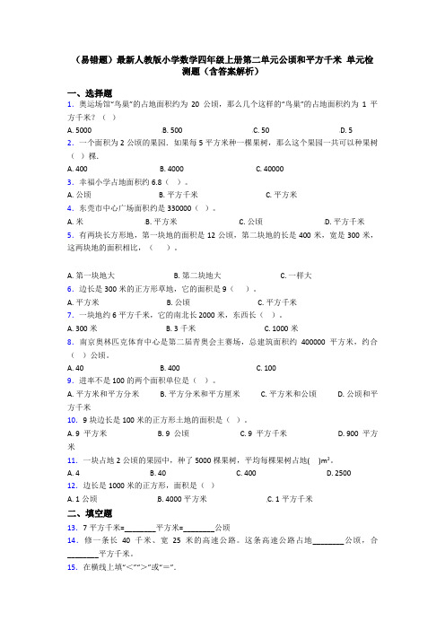 (易错题)最新人教版小学数学四年级上册第二单元公顷和平方千米 单元检测题(含答案解析)