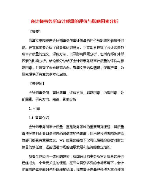 会计师事务所审计质量的评价与影响因素分析