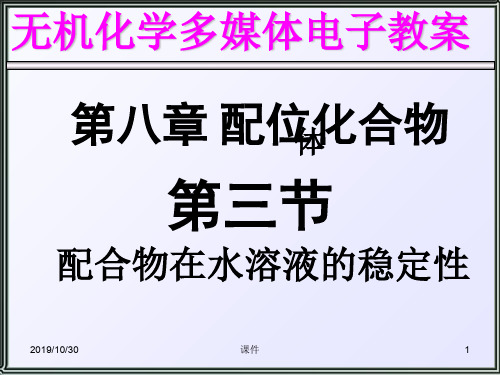 天津大学无机化学课件第八章配位化合物2