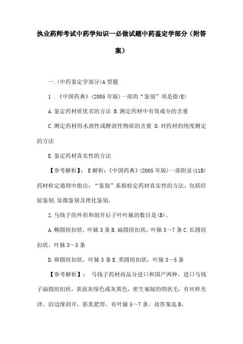 执业药师考试中药学知识一必做试题中药鉴定学部分(附答案)