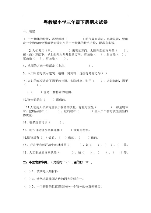 粤教版三年级科学下册期末复习试卷