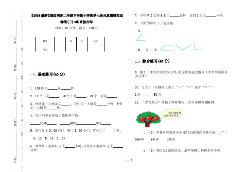 【2019最新】摸底同步二年级下学期小学数学七单元真题模拟试卷卷(三)-8K直接打印