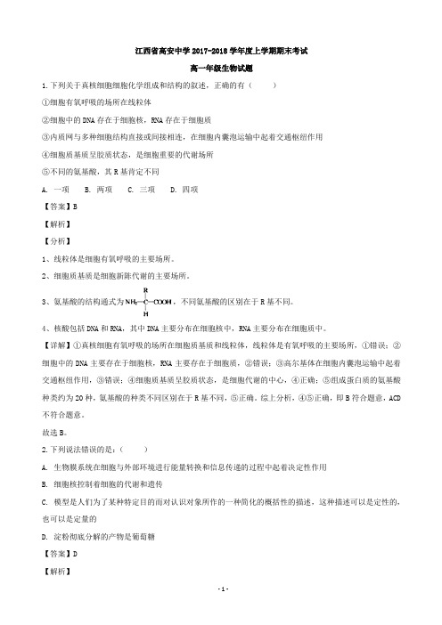 2017-2018学江西省高安市高安中学年高一上学期期末考试生物试题(解析版)