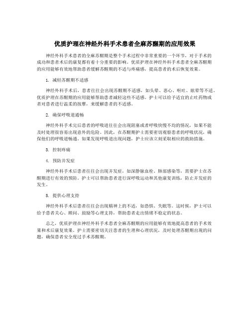 优质护理在神经外科手术患者全麻苏醒期的应用效果