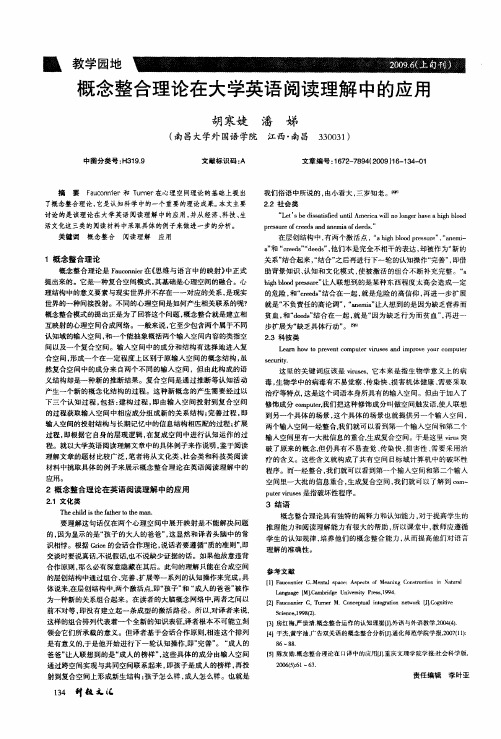 概念整合理论在大学英语阅读理解中的应用