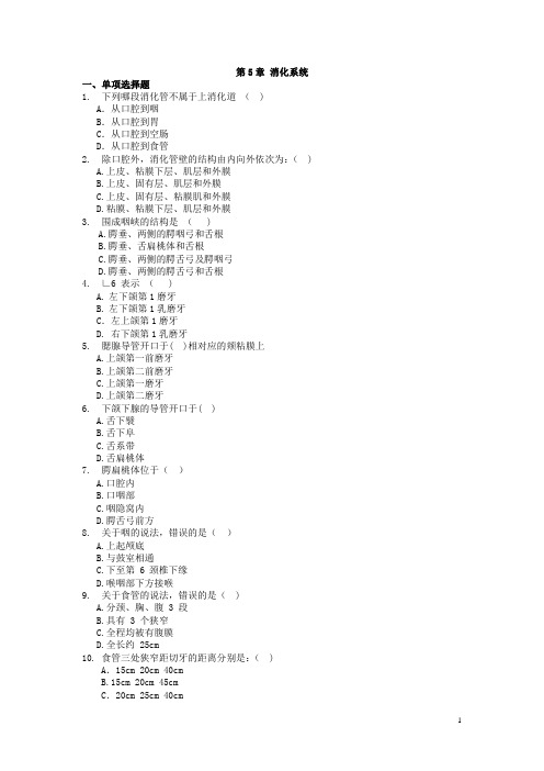 中专护理、助产、康复专业《解剖学基础》题库：第5章 消化系统