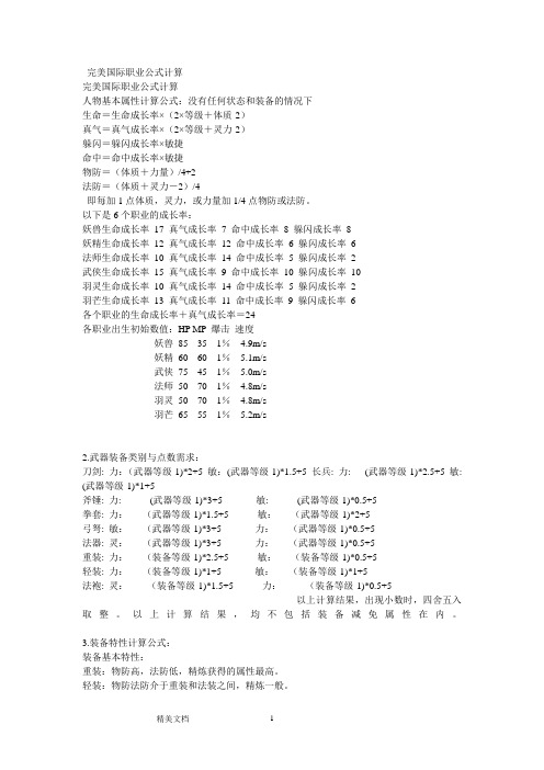 完美国际职业公式计算