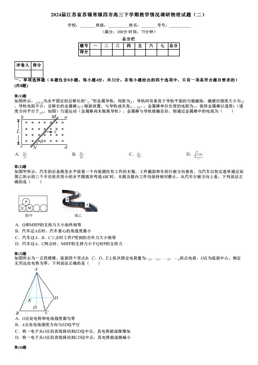 2024届江苏省苏锡常镇四市高三下学期教学情况调研物理试题(二)