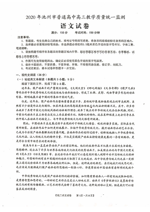 【5月7日安徽池州二模语文】2020年池州市普通高中高三5月份教学质量监测语文试卷含答案