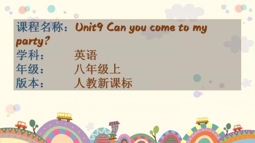 新目标人教版英语八年级上册《Unit 9  Can you come to my party》课件