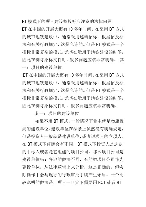 BT模式下的项目建设招投标应注意的法律问题资料