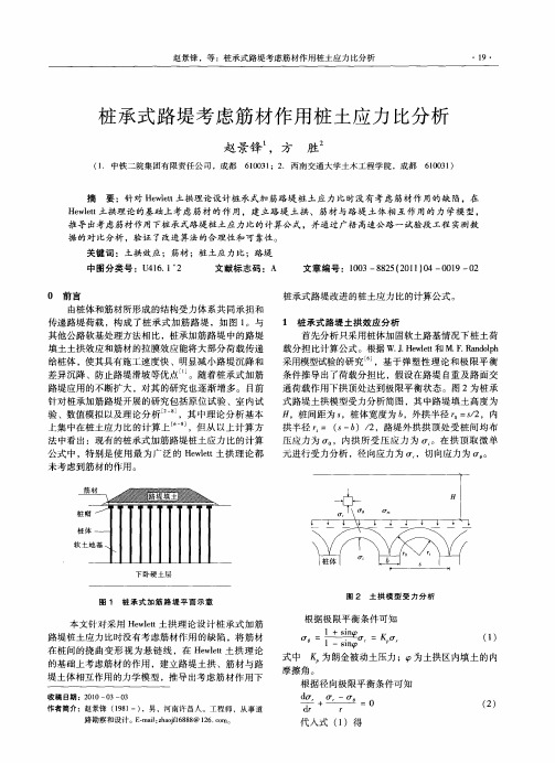 桩承式路堤考虑筋材作用桩土应力比分析