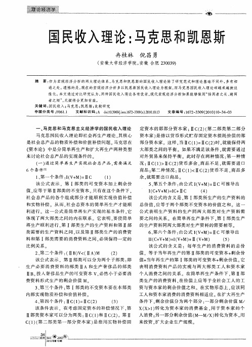 国民收入理论：马克思和凯恩斯