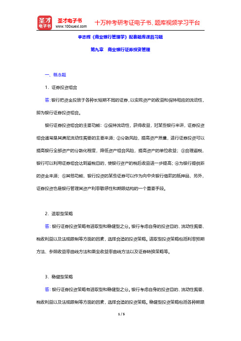 李志辉《商业银行管理学》配套题库课后习题(商业银行证券投资管理)【圣才出品】