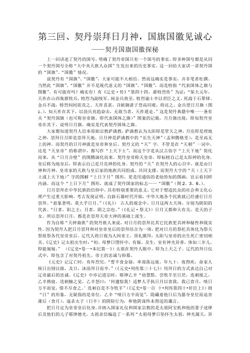第三回、契丹崇拜日月神,国旗国徽见诚心