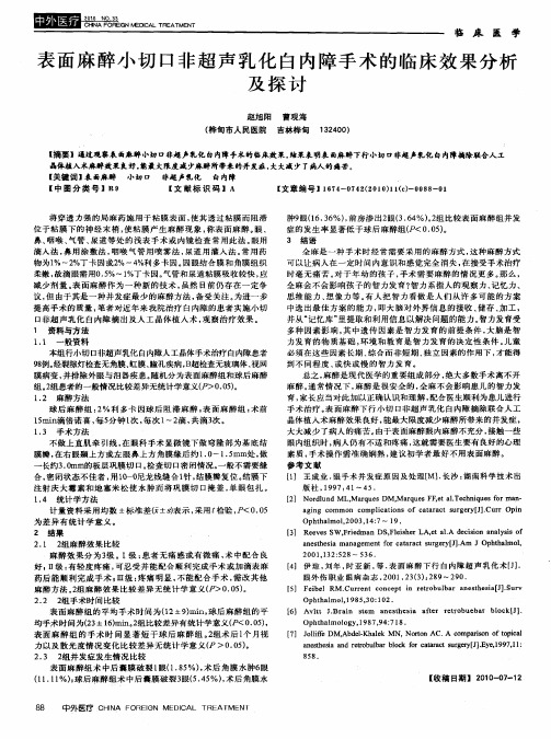 表面麻醉小切口非超声乳化白内障手术的临床效果分析及探讨