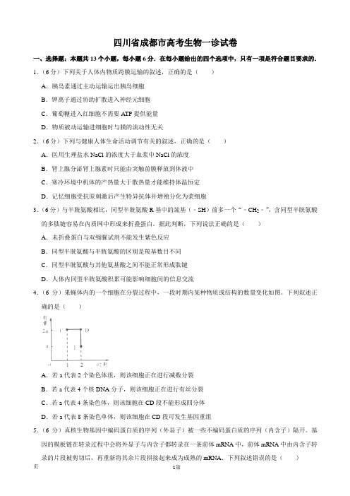 2020届四川省成都市高三高考一诊生物试题(解析版)