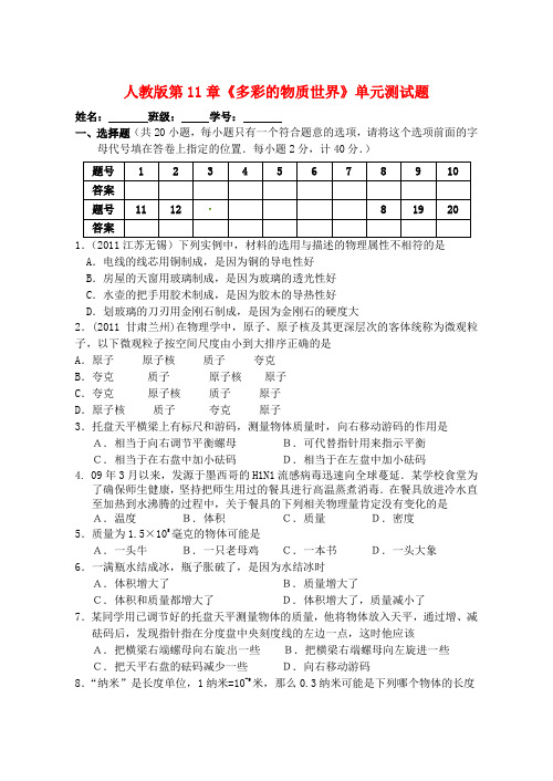 九年级物理 第11章《多彩的物质世界》单元测试题 人教新课标版