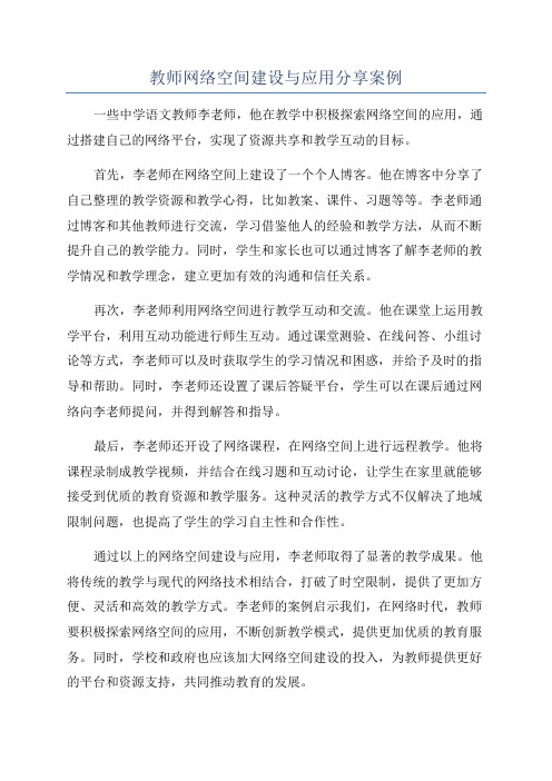 教师网络空间建设与应用分享案例