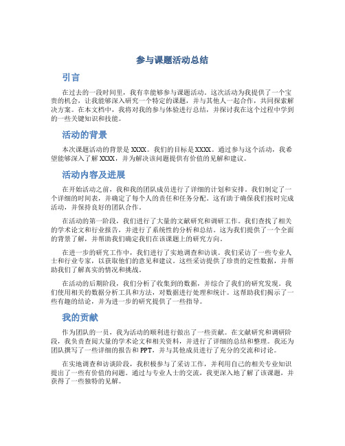 参与课题活动总结